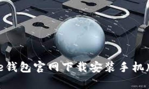 Bitpie钱包官网下载安装手机版指南