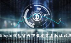 Bitpie钱包官网下载安装手机版指南