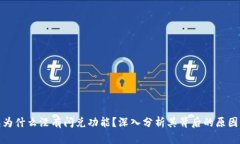 bk钱包为什么没有闪兑功能？深入分析其背后的原