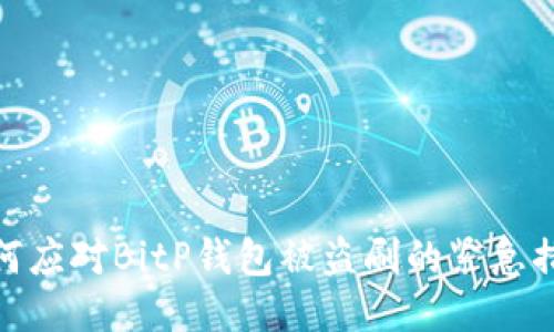 如何应对BitP钱包被盗刷的紧急措施