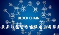 b特派最新钱包官方客服电话与服务指南