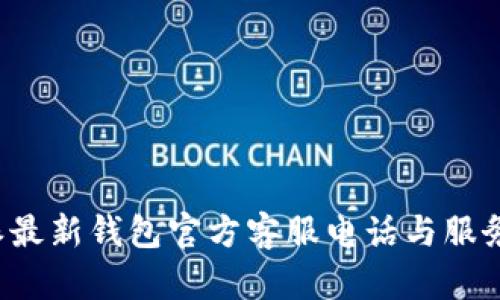 b特派最新钱包官方客服电话与服务指南