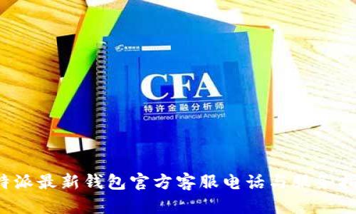 b特派最新钱包官方客服电话与服务指南