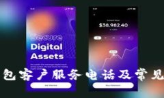 比特派钱包客户服务电话及常见问题解答