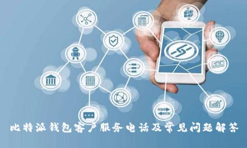 比特派钱包客户服务电话及常见问题解答