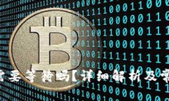 思考一个和B特派提币需要等待吗？详细解析及常