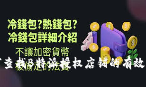 如何查找B特派授权店铺的有效方法