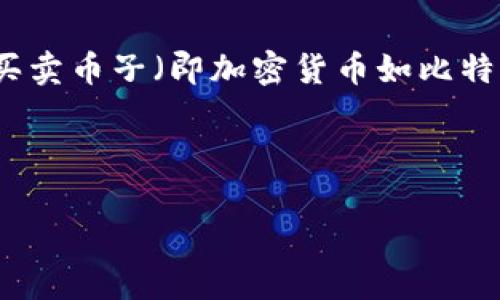 特派（B特派）是一种新兴的区块链技术应用，许多人对其在加密货币交易方面的潜力充满期待。买卖币子（即加密货币如比特币、以太坊等）的功能将是许多用户关注的焦点。那么，B特派何时能正式支持加密货币的买卖呢？

在深入探讨之前，让我们先设置一个符合 的和相关关键词。

B特派何时开启币子交易功能？
