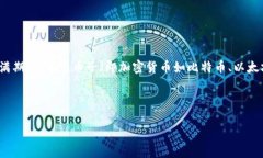特派（B特派）是一种新兴的区块链技术应用，许
