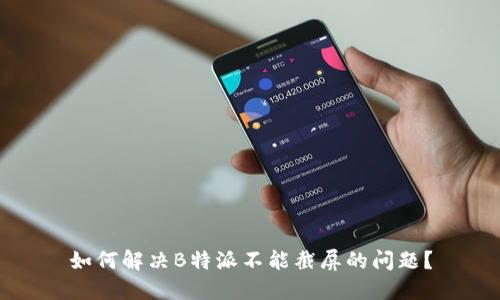 如何解决B特派不能截屏的问题？