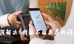 如何解决B特派不能截屏的问题？