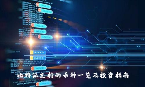 比特派支持的币种一览及投资指南