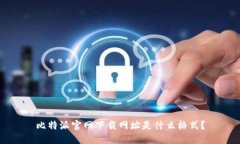 比特派官网下载网址是什么格式？