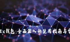 如何使用OKEx钱包：全面深入的使用指南与常见问