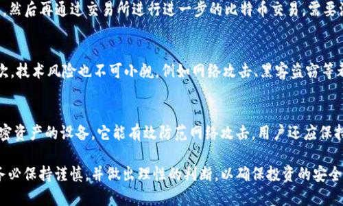 如何以10元人民币购买比特币？实用指南/
比特币,购买比特币,投资比特币,数字货币,虚拟货币/guanjianci

比特币作为一种重要的数字货币，近年来受到了越来越多投资者的关注与热衷。许多人甚至希望能以较低的成本购买比特币，例如只用10元人民币。但实际上，直接以10元人民币购买比特币几乎是不可能的。本文将详细探讨相关市场的动态，以及在现有条件下如何有效地购买比特币，尽管不能用那么低的金额投资，但可以让新手更快入门。此外，我们还将回答几个与比特币相关的常见问题，帮助读者更好地理解这项投资。

比特币的当前市场价格情况
比特币是一种具有高度波动性的资产，其价格伴随市场需求与供应的变化而变化。因此，想以10元人民币购买比特币的首要困难在于比特币的实际市场价格。根据2023年的数据，比特币的价格可能在几万至几十万人民币之间波动。这意味着，10元人民币只足以购买非常微少的比特币。这种情况下，投资者需要了解如何通过更小的额度进行交易，或者考虑其他的数字货币投资方法。

如何以小额资金购买比特币
虽然直接以10元人民币购买比特币几乎不太可能，但投资者可以通过一些途径来分散他们的风险和投资。例如，许多交易平台允许用户以小额资金购买比特币的份额（即“分片比特币”）。在这些平台上，用户甚至可以选择以几元、几十元的预算进行交易。需要注意的是，在进行交易之前，用户需确保所选的平台安全且拥有良好的声誉。

投资比特币的注意事项
在开始购买比特币之前，投资者必须了解一些基本的信 心与风险评估。首先，比特币市场的高度波动性意味着价格可能迅速上涨，但同样可能迅速下跌。对此，投资者应谨慎评估自己的风险承受能力。其次，大部分主流交易平台通常会收取一定的交易费用和提现费用，因此在买入与卖出时都需要认真计算这些成本。此外，用户还应充分了解比特币这一技术背景，以便做出相对理性的投资决策。

比特币购买的常见问题

如何选择比特币交易平台？
选择合适的比特币交易平台是至关重要的。投资者在选择时，应考虑多个因素，包括平台的安全性、用户体验、交易费用等。首先，安全性应是首要考量因素，那些平台是否具备良好的安全措施，例如两步验证、冷钱包存储等，都是评估安全的重要指标。其次，平台的用户体验也很重要，用户能够流畅地进行交易、查询历史记录等，都能提升整体交易体验。最后，了解交易费用也是必要的，交易费用的高低可能会直接影响投资回报。

我可以用人民币直接购买比特币吗？
虽然可以通过一些中国的比特币交易平台直接用人民币进行交易，但已然因为政策问题而面临阻碍。大部分情况下，用户需要通过其他的方式先转换人民币，例如购买稳定币（如USDT）等，然后再通过交易所进行进一步的比特币交易。需要注意的是，选择平台时应确保平台的合法性和可信度，避免可能遭遇的资金风险。

比特币的投资风险有哪些？
比特币的投资风险主要集中在市场波动、技术风险和政策风险等方面。首先，市场波动是所有投资者需要考虑的重要因素，比特币的价格可能因市场情绪、新闻资讯等原因而频繁波动。其次，技术风险也不可小觑，例如网络攻击、黑客盗窃等都可能导致资产安全受到威胁。此外，不同国家的政策变化也会影响比特币的价值与流通。投资者需要了解这些风险，并制定相应的对策。

如何安全存储我的比特币？
安全存储比特币同样是一个重要课题。投资者可以选择将比特币存储在交易所账户中，但这种方式容易受到网络攻击风险。更安全的选择是使用硬件钱包，这是一种专门设计用于存储加密资产的设备，它能有效防范网络攻击。用户还应保持私钥的安全性，绝对不要轻易共享给他人。养成定期备份的重要性也是保障资金安全的一个有效方法。

总体而言，虽然以10元人民币直接购买比特币并不现实，但通过对投资策略的调整和对市场的深入了解，投资者依然能够以较低的资金参与到比特币投资中。在选择投资渠道和平台时，务必保持谨慎，并做出理性的判断，以确保投资的安全性和有效性。希望本文所提供的信息能为新手投资者提供有帮助的指导。