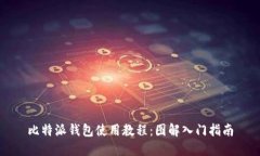 比特派钱包使用教程：图解入门指南
