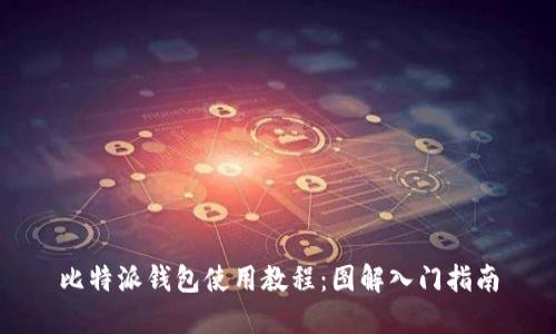 比特派钱包使用教程：图解入门指南