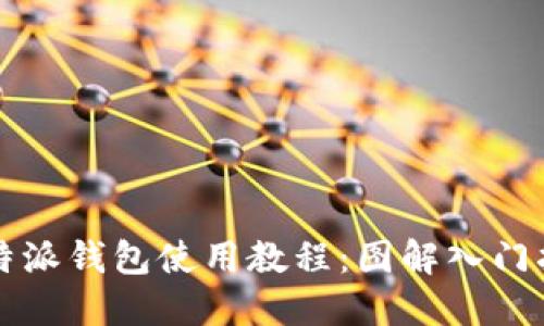 比特派钱包使用教程：图解入门指南