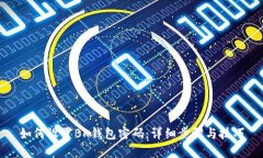 如何设置BK钱包密码：详细步骤与技巧
