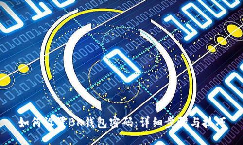 如何设置BK钱包密码：详细步骤与技巧