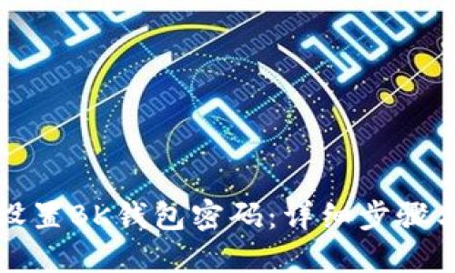 如何设置BK钱包密码：详细步骤与技巧