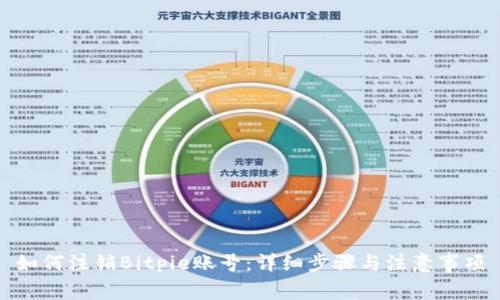 如何注销Bitpie账号：详细步骤与注意事项