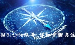 如何注销Bitpie账号：详细步骤与注意事项