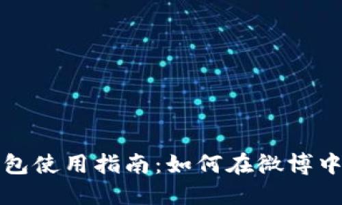 : 比太钱包使用指南：如何在微博中安全交易