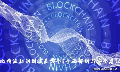 比特派私钥到底是哪个？全面解析与安全建议