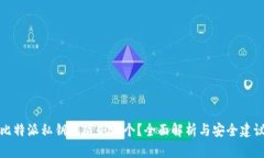比特派私钥到底是哪个？全面解析与安全建议