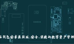 b特派钱包安卓最新版：安全、便捷的数字资产管