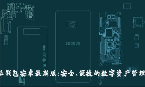 b特派钱包安卓最新版：安全、便捷的数字资产管理工具