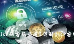 如何寻找BitP的客服渠道？详解BitP客服获取方式