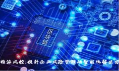  b特派风控：提升企业风险管理的智能化解决方案