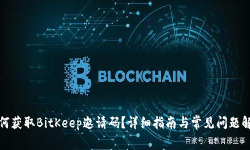 如何获取BitKeep邀请码？详细指南与常见问题解答