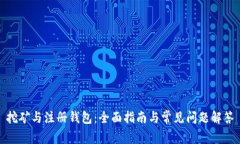 挖矿与注册钱包：全面指南与常见问题解答