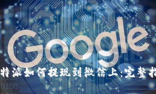 比特派如何提现到微信上：完整指南