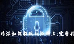 比特派如何提现到微信上：完整指南