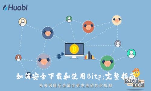 如何安全下载和使用Bitp：完整指南