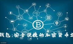 柔付币披萨钱包：安全便捷的加密货币支付解决