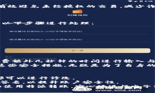 特派转账提示签名怎么弄

特派转账, 签名设置, 转账教程, 电子转账, 签名修改/guanjianci

随着数字化支付的普及，越来越多的人选择使用电子转账来进行资金的转移。而在这个过程中，特派转账作为一种常用的在线转账方式，其安全性和便捷性备受用户欢迎。但在一些情况下，用户可能会在进行转账时遇到“提示签名”的要求，这让一些新用户感到困惑。本文将详细介绍特派转账提示签名的设置方法，并解答一些常见问题。我们将逐步分析这一过程，以帮助用户顺利完成转账。

什么是特派转账中的签名提示？
在特派转账中，签名提示是为了确保账户安全而设置的一个环节。这一提示通常是在用户进行大额转账或修改账户信息时出现。系统会要求用户提供一个电子签名以确认交易，这样可以有效防止未授权的转账行为，保护用户的资金安全。
签名不仅是在纸质文件上的签名，它在电子转账中有着更深的寓意。电子签名是通过加密技术生成的一串代码，代表着用户同意某项交易。签名的生成通常涉及到用户的身份认证，确保只有合法用户才能进行资金操作。

如何设置特派转账的签名？
许多用户在使用特派转账时会遇到需要设置签名的情况。以下是设置步骤：
ol
listrong登录帐户：/strong首先，用户需要通过手机或电脑登录到自己的特派转账账户。如果用户尚未注册账户，需要先进行注册。/li
listrong找到签名设置：/strong在账户首页，通常可以找到“账户设置”或“安全设置”的选项，用户需要点击进入此菜单。/li
listrong选择签名选项：/strong在安全设置中，用户会看到“设置签名”或“修改签名”的选项。点击这个选项后，系统会要求用户输入新的签名信息。/li
listrong输入签名：/strong用户需要按照提示输入自己的电子签名。这一签名可以是个人名称、密码或其它特定格式的代码，具体要根据平台的要求进行填写。/li
listrong确认并保存：/strong输入完成后，用户需再次确认信息无误，然后点击“保存”以完成设置。这样用户在进行转账时就能够顺利通过签名提示，完成交易。/li
/ol

常见问题解答

h41. 为什么我在转账时会看到签名提示？/h4
签名提示的出现主要是为了保护用户账户安全。在特派转账等电子支付平台上，进行大额交易或敏感信息修改时，系统会自动要求输入签名，以确保操作的合法性。这种机制能够有效避免未经授权的交易，减少诈骗风险，保障用户资金的安全。
另一原因可能是用户之前设定的安全措施，例如在账户设置中选择了开启高安全模式。此模式下一些常规的转账操作就会额外增加签名验证的步骤，以降低安全隐患。

h42. 如果忘记签名该怎么办？/h4
如果用户忘记了自己设置的签名，确保账户安全的第一步就是尝试找回或者重置签名。一般情况下，特派转账会在登录后提供一个“找回签名”或“重置签名”的选项。用户可以通过以下步骤进行处理：
ol
listrong尝试记忆：/strong首先，用户可以回忆自己曾使用过的签名，或许能找到答案。/li
listrong找回选项：/strong在登录后的安全设置中，点击“找回签名”，通常系统会通过动态验证码或其他身份认证方式来验证用户身份。/li
listrong联系客服：/strong若以上方法无效，用户可以选择联系客服，详细说明情况，客服将会提供进一步的帮助。/li
/ol
在处理过程中，用户可能需要提交某些身份验证信息，以确认其账户的合法性，因此保持个人信息的安全非常重要。

h43. 设置签名是否会影响转账的速度？/h4
设置签名的过程相对简单，并且不会影响实际的转账速度。一旦用户完成签名的设置，每次进行转账时，只需按照系统提示输入签名即可。只是在转账时，首次输入签名可能需要花费额外几秒钟的时间进行输入与确认。如果用户在使用中能够熟练操作，转账的流程将会变得更加顺畅。
不过对于大额交易，虽然涉及签名的流程稍显繁琐，然而从长远来看，这对于保障用户账户和资金的安全是值得的。在财务安全日益受到重视的今天，花费一点时间来设置和确认这些安全措施，无疑是为了自身的经济利益负责。

h44. 签名设置可以多次修改吗？/h4
是的，特派转账的签名设置是可以多次修改的。用户可以根据自己的需要和安全性考虑，随时更改签名。在实际操作中，如果用户觉得当前设置的不够安全，或者担心被他人破解，都可以进行修改。
在修改签名前，用户需确保通过正确的身份验证程序。在账户设置中，仅需找到“修改签名”这一选项，然后根据提示输入新签名，完成后务必保存新的设置。同时建议用户定期更改签名，以提升账户安全性。
总结而言，特派转账的签名提示虽然给用户的操作带来了一定的不便，但从安全角度来看，无疑是必要且重要的一环。希望以上介绍和相关问题的解答能够帮助用户更好地理解和使用特派转账，安心地进行电子转账。这样不仅能提高用户体验，还能有效保障个人资金安全。