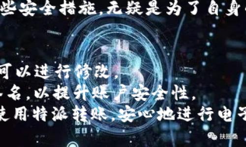 特派转账提示签名怎么弄

特派转账, 签名设置, 转账教程, 电子转账, 签名修改/guanjianci

随着数字化支付的普及，越来越多的人选择使用电子转账来进行资金的转移。而在这个过程中，特派转账作为一种常用的在线转账方式，其安全性和便捷性备受用户欢迎。但在一些情况下，用户可能会在进行转账时遇到“提示签名”的要求，这让一些新用户感到困惑。本文将详细介绍特派转账提示签名的设置方法，并解答一些常见问题。我们将逐步分析这一过程，以帮助用户顺利完成转账。

什么是特派转账中的签名提示？
在特派转账中，签名提示是为了确保账户安全而设置的一个环节。这一提示通常是在用户进行大额转账或修改账户信息时出现。系统会要求用户提供一个电子签名以确认交易，这样可以有效防止未授权的转账行为，保护用户的资金安全。
签名不仅是在纸质文件上的签名，它在电子转账中有着更深的寓意。电子签名是通过加密技术生成的一串代码，代表着用户同意某项交易。签名的生成通常涉及到用户的身份认证，确保只有合法用户才能进行资金操作。

如何设置特派转账的签名？
许多用户在使用特派转账时会遇到需要设置签名的情况。以下是设置步骤：
ol
listrong登录帐户：/strong首先，用户需要通过手机或电脑登录到自己的特派转账账户。如果用户尚未注册账户，需要先进行注册。/li
listrong找到签名设置：/strong在账户首页，通常可以找到“账户设置”或“安全设置”的选项，用户需要点击进入此菜单。/li
listrong选择签名选项：/strong在安全设置中，用户会看到“设置签名”或“修改签名”的选项。点击这个选项后，系统会要求用户输入新的签名信息。/li
listrong输入签名：/strong用户需要按照提示输入自己的电子签名。这一签名可以是个人名称、密码或其它特定格式的代码，具体要根据平台的要求进行填写。/li
listrong确认并保存：/strong输入完成后，用户需再次确认信息无误，然后点击“保存”以完成设置。这样用户在进行转账时就能够顺利通过签名提示，完成交易。/li
/ol

常见问题解答

h41. 为什么我在转账时会看到签名提示？/h4
签名提示的出现主要是为了保护用户账户安全。在特派转账等电子支付平台上，进行大额交易或敏感信息修改时，系统会自动要求输入签名，以确保操作的合法性。这种机制能够有效避免未经授权的交易，减少诈骗风险，保障用户资金的安全。
另一原因可能是用户之前设定的安全措施，例如在账户设置中选择了开启高安全模式。此模式下一些常规的转账操作就会额外增加签名验证的步骤，以降低安全隐患。

h42. 如果忘记签名该怎么办？/h4
如果用户忘记了自己设置的签名，确保账户安全的第一步就是尝试找回或者重置签名。一般情况下，特派转账会在登录后提供一个“找回签名”或“重置签名”的选项。用户可以通过以下步骤进行处理：
ol
listrong尝试记忆：/strong首先，用户可以回忆自己曾使用过的签名，或许能找到答案。/li
listrong找回选项：/strong在登录后的安全设置中，点击“找回签名”，通常系统会通过动态验证码或其他身份认证方式来验证用户身份。/li
listrong联系客服：/strong若以上方法无效，用户可以选择联系客服，详细说明情况，客服将会提供进一步的帮助。/li
/ol
在处理过程中，用户可能需要提交某些身份验证信息，以确认其账户的合法性，因此保持个人信息的安全非常重要。

h43. 设置签名是否会影响转账的速度？/h4
设置签名的过程相对简单，并且不会影响实际的转账速度。一旦用户完成签名的设置，每次进行转账时，只需按照系统提示输入签名即可。只是在转账时，首次输入签名可能需要花费额外几秒钟的时间进行输入与确认。如果用户在使用中能够熟练操作，转账的流程将会变得更加顺畅。
不过对于大额交易，虽然涉及签名的流程稍显繁琐，然而从长远来看，这对于保障用户账户和资金的安全是值得的。在财务安全日益受到重视的今天，花费一点时间来设置和确认这些安全措施，无疑是为了自身的经济利益负责。

h44. 签名设置可以多次修改吗？/h4
是的，特派转账的签名设置是可以多次修改的。用户可以根据自己的需要和安全性考虑，随时更改签名。在实际操作中，如果用户觉得当前设置的不够安全，或者担心被他人破解，都可以进行修改。
在修改签名前，用户需确保通过正确的身份验证程序。在账户设置中，仅需找到“修改签名”这一选项，然后根据提示输入新签名，完成后务必保存新的设置。同时建议用户定期更改签名，以提升账户安全性。
总结而言，特派转账的签名提示虽然给用户的操作带来了一定的不便，但从安全角度来看，无疑是必要且重要的一环。希望以上介绍和相关问题的解答能够帮助用户更好地理解和使用特派转账，安心地进行电子转账。这样不仅能提高用户体验，还能有效保障个人资金安全。