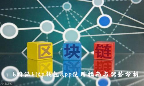 : b特派bitp钱包app使用指南与优势分析