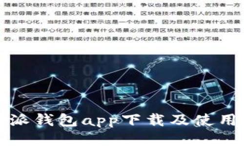 比特派钱包app下载及使用教程