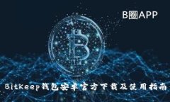 BitKeep钱包安卓官方下载及使用指南