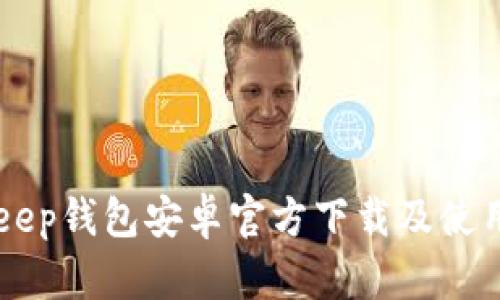 BitKeep钱包安卓官方下载及使用指南
