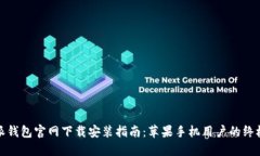 比特派钱包官网下载安装指南：苹果手机用户的