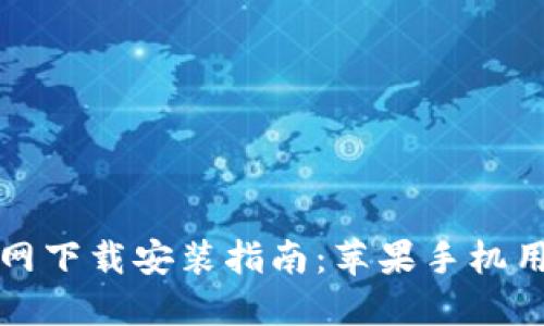 比特派钱包官网下载安装指南：苹果手机用户的终极手册