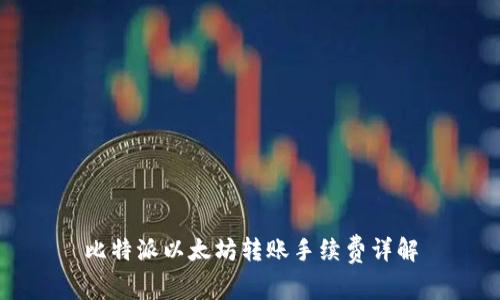 比特派以太坊转账手续费详解