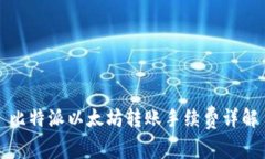 比特派以太坊转账手续费详解